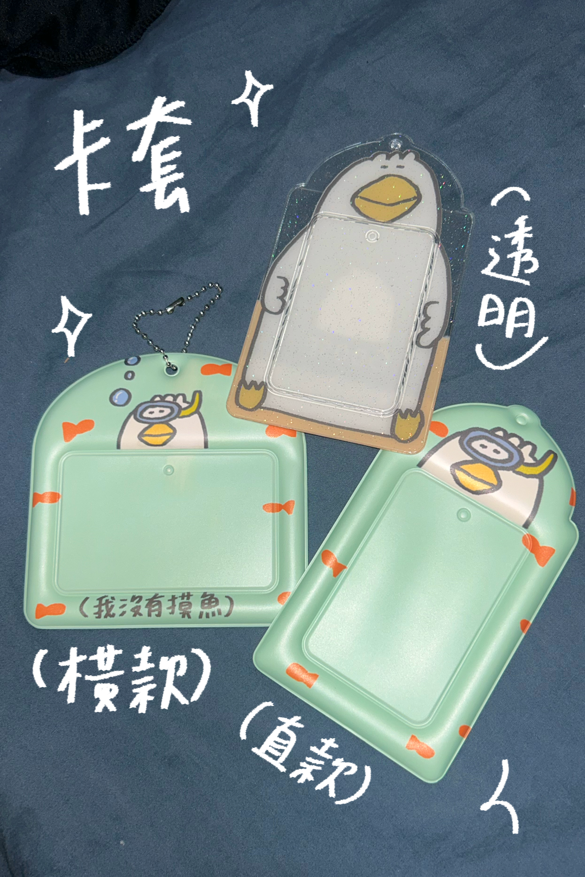 鵝鵝卡套