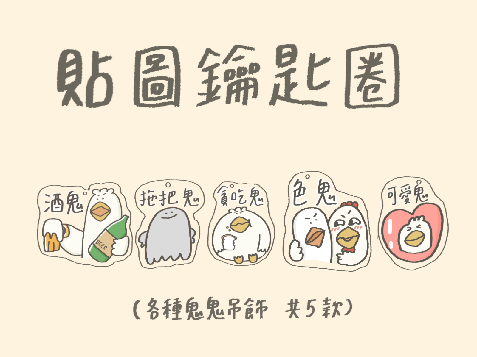 貼圖壓克力吊飾丨什麼鬼系列