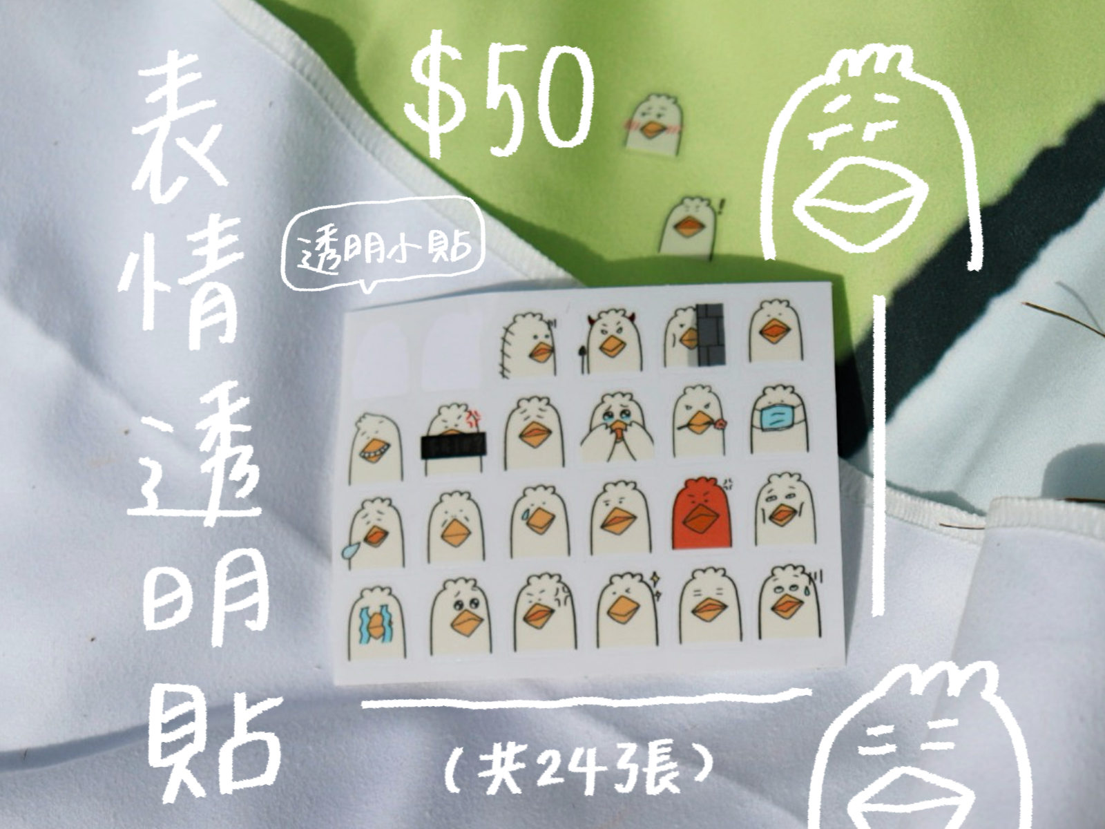 透明貼紙｜鵝鵝表情透明貼