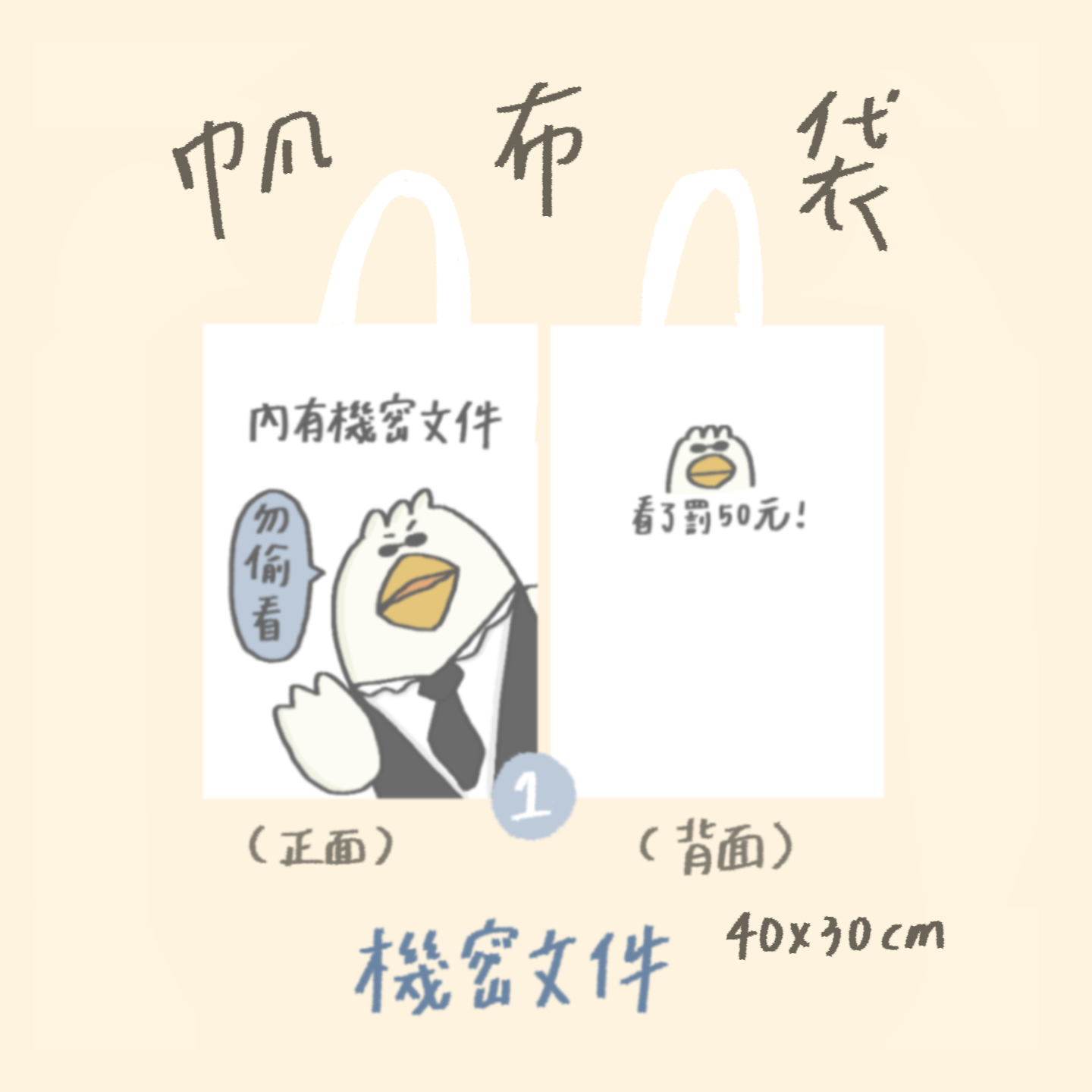 機密文件帆布袋🕶️
