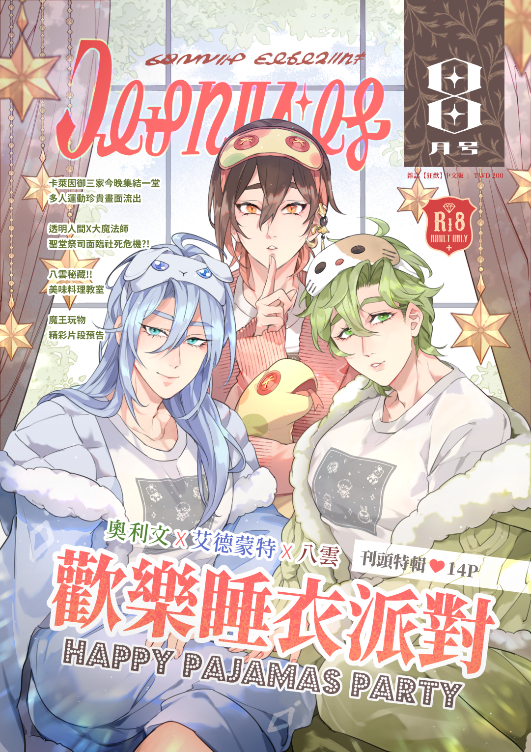 新刊 歡樂睡衣派對