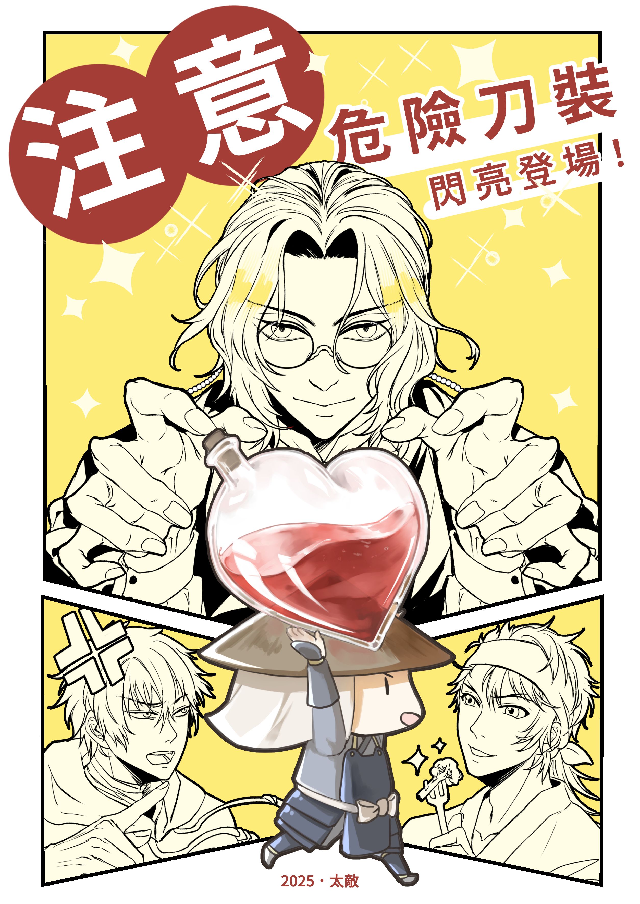 《注意！危險刀裝閃亮登場》-全員歡樂向漫畫