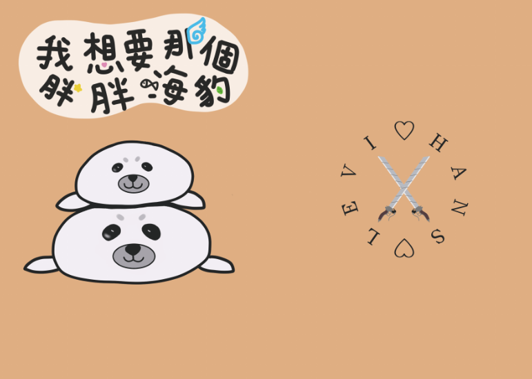 我想要那個胖胖海豹