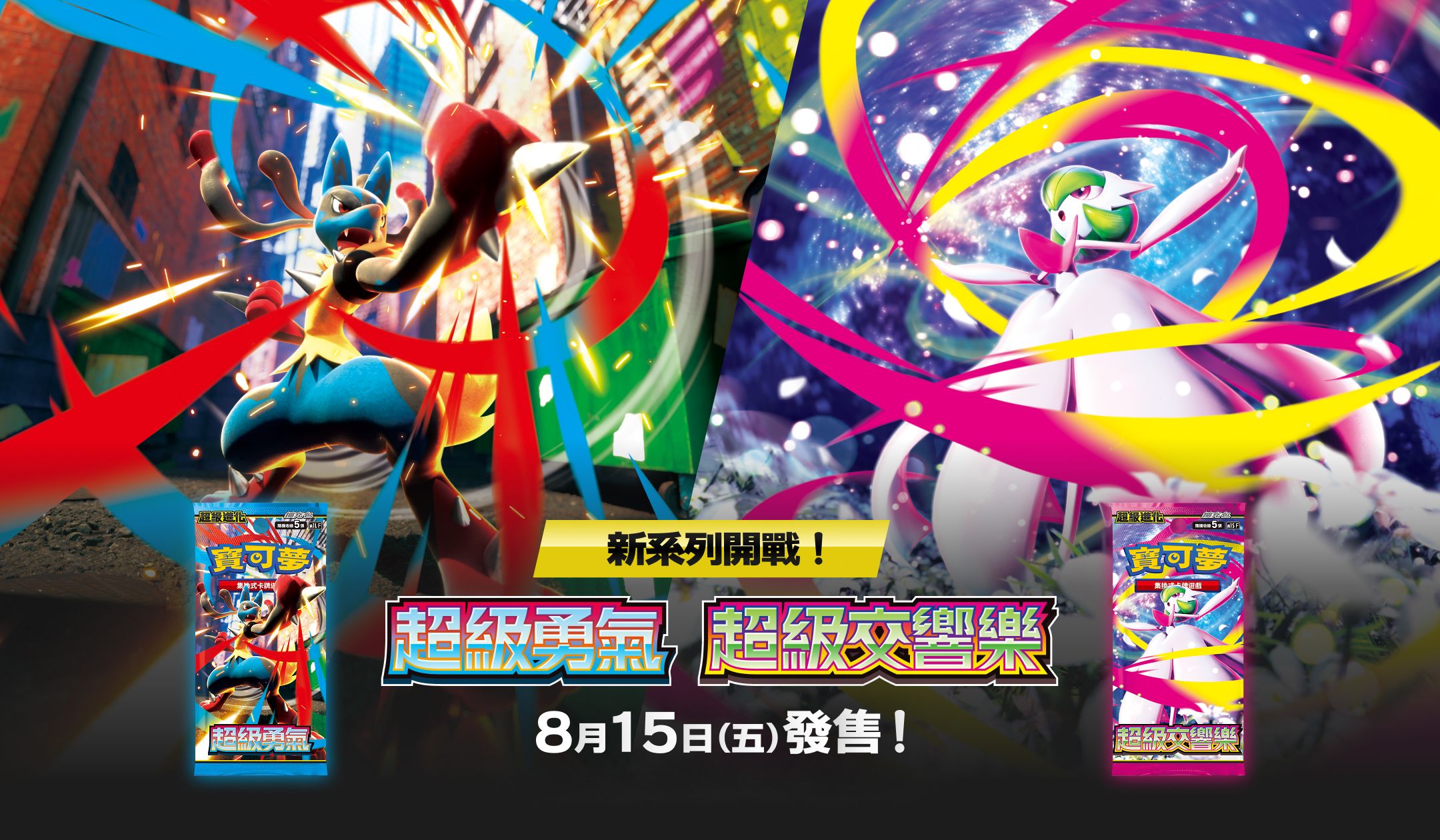 超級勇氣/超級交響樂