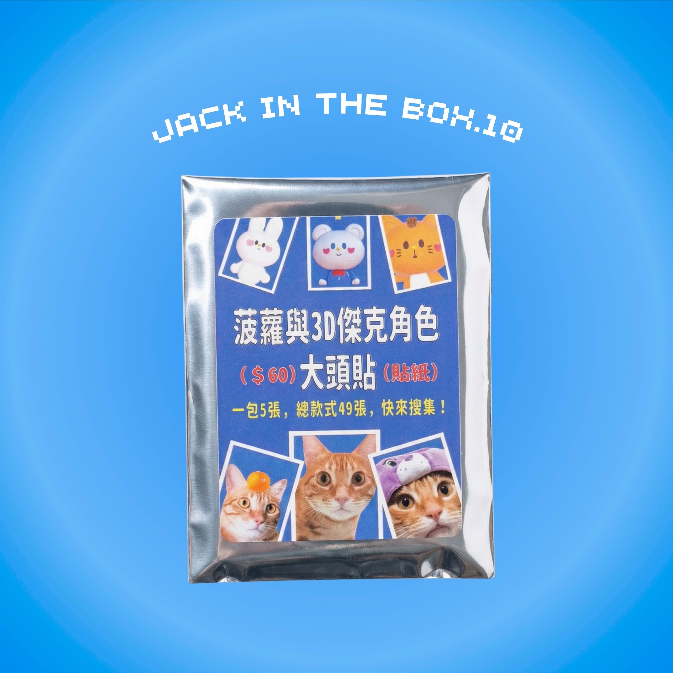 3D角色菠蘿大頭貼 貼紙盲包