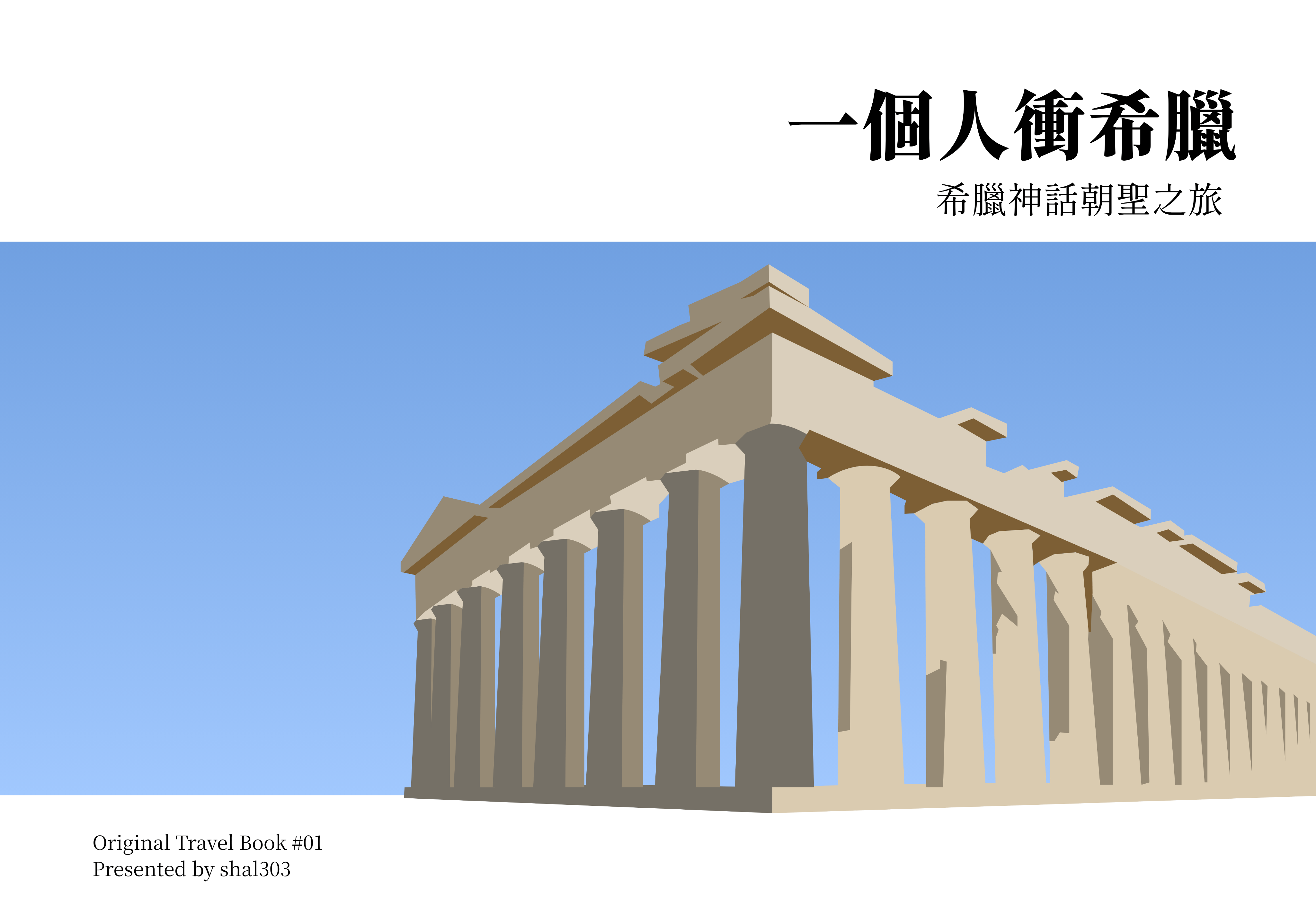 一個人衝希臘：希臘神話朝聖之旅