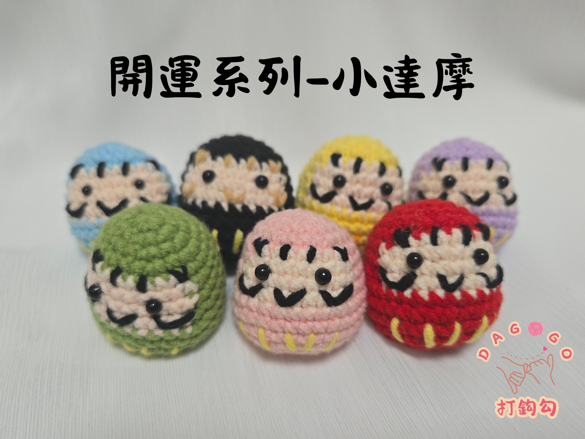 ♡打鈎勾♡【手工鉤織達摩吊飾】開運小物｜療癒手作鑰匙圈