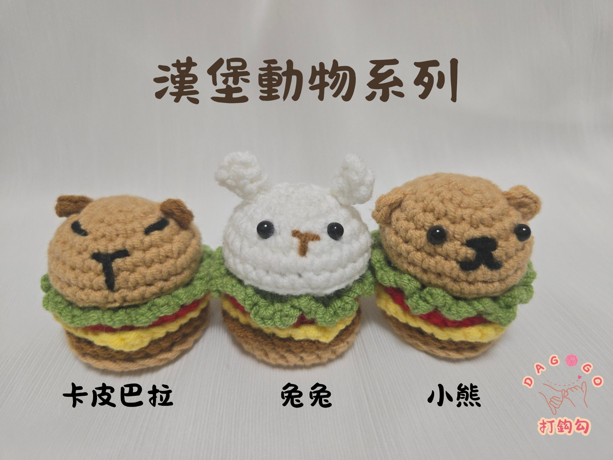 ♡打鈎勾♡【手工鉤織漢堡動物系列吊飾】可愛系｜療癒手作鑰匙圈