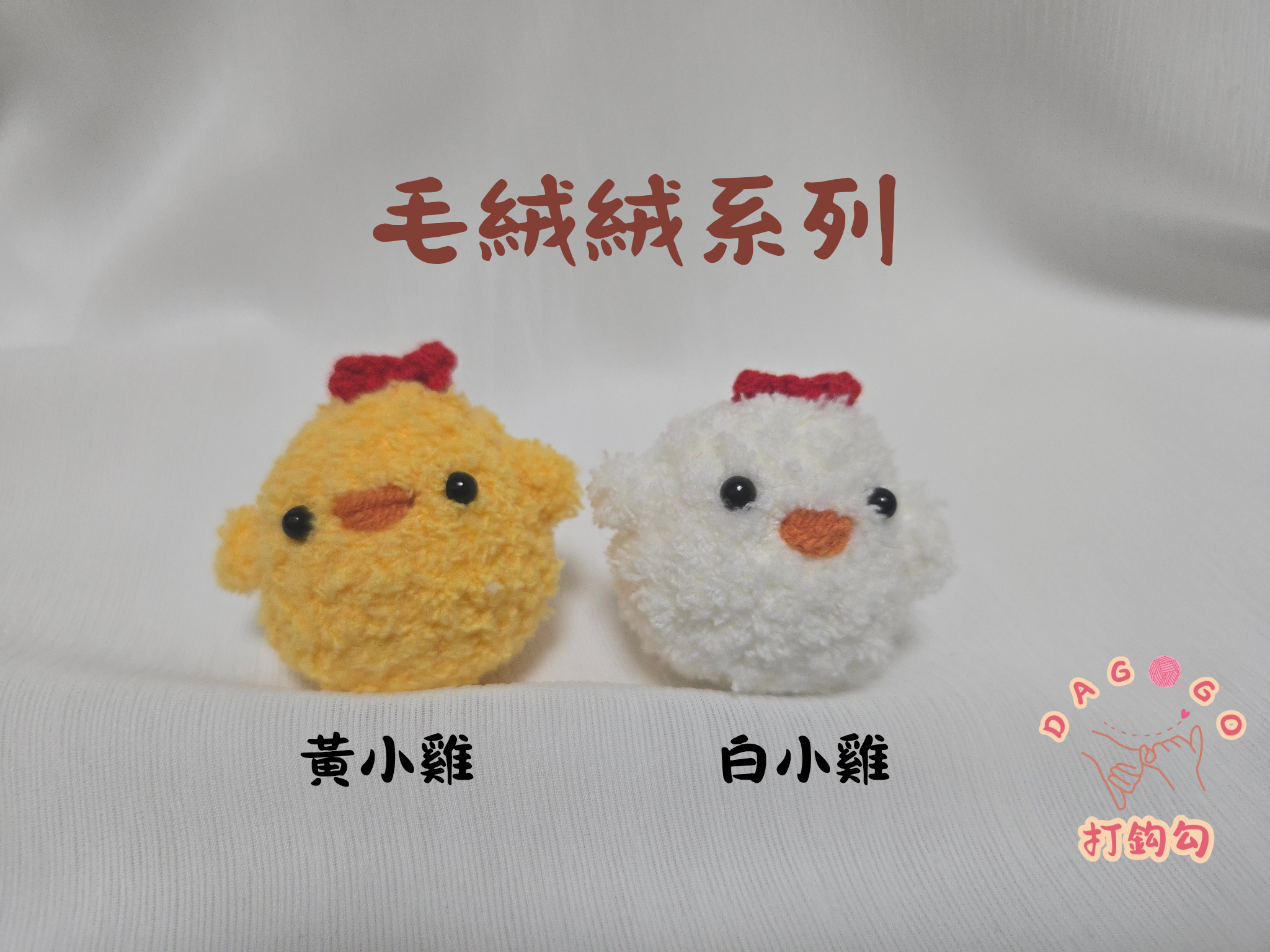 ♡打鈎勾♡【手工鉤織毛絨絨小雞系列吊飾】可愛系｜療癒手作鑰匙圈