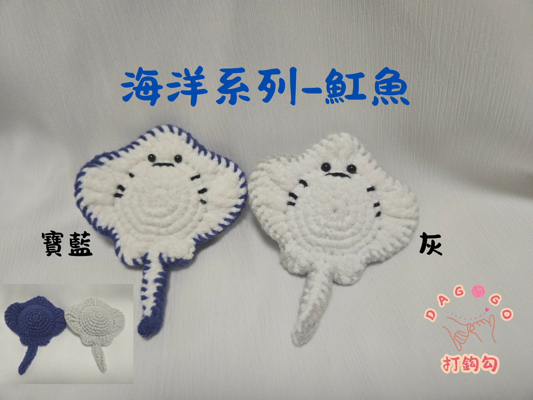 ♡打鉤勾♡【手工鉤織海洋系列魟魚吊飾】可愛系療癒手作鑰匙圈
