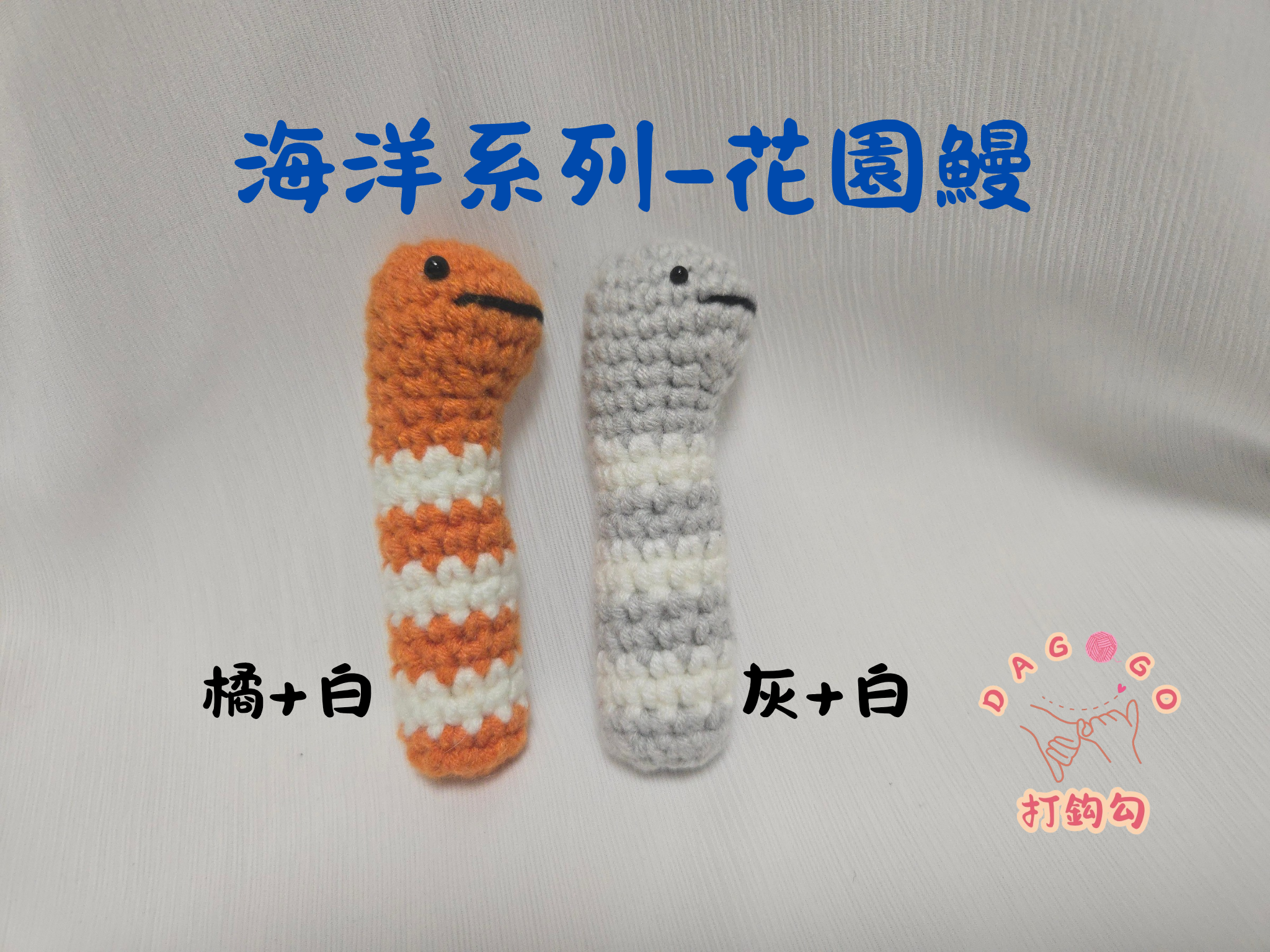 ♡打鈎勾♡【手工鉤織海洋系列花園鰻吊飾】可愛系｜療癒手作鑰匙圈