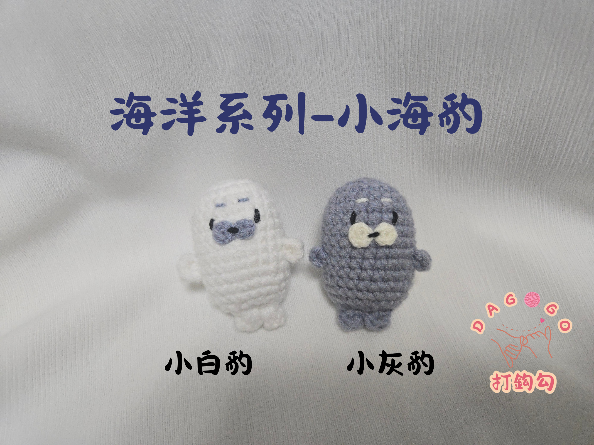 ♡打鈎勾♡【手工鉤織海洋系列小海豹吊飾】可愛系｜療癒手作鑰匙圈