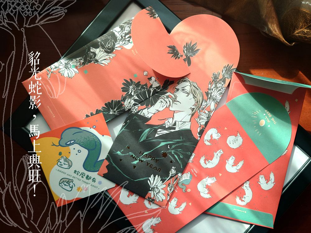 貂光蛇影，馬上興旺~馬份蛇年燙金紅包組