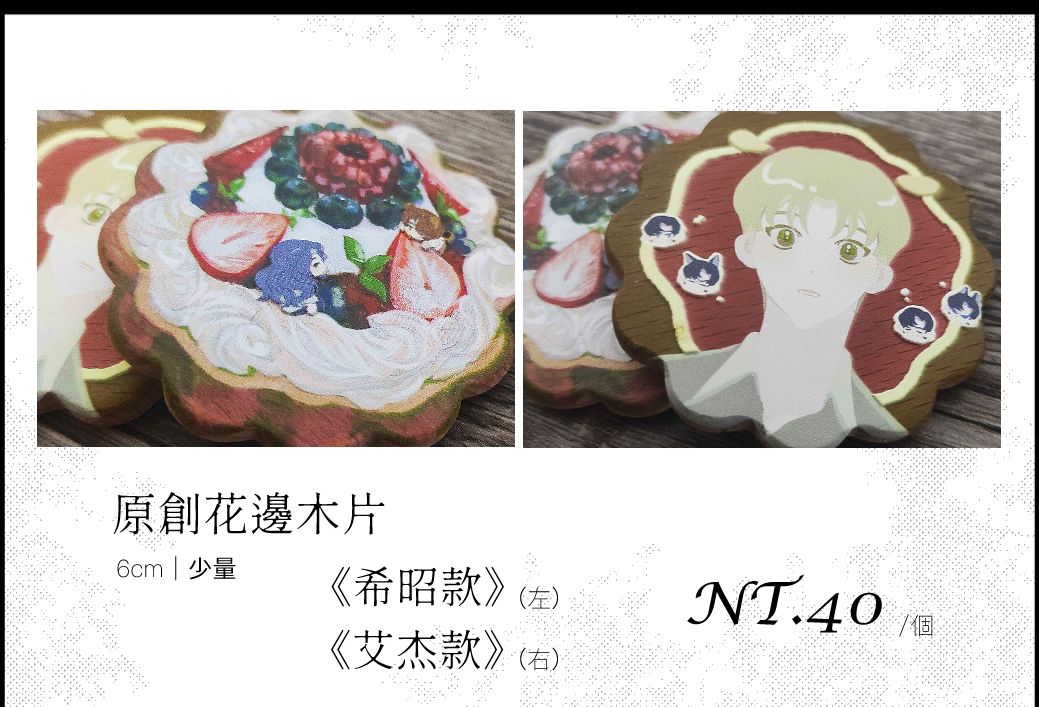 原創花邊木片