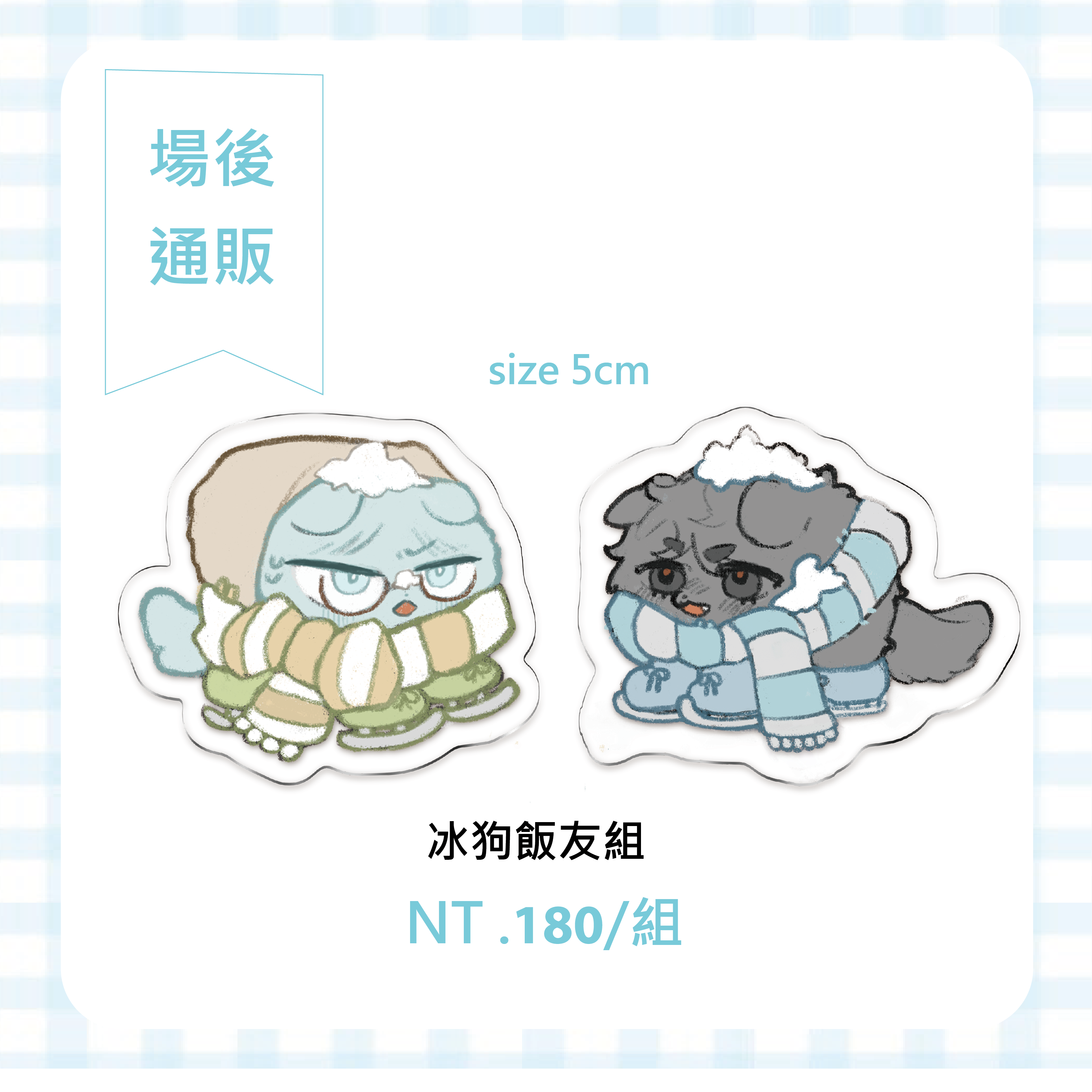 new冰狗飯友組