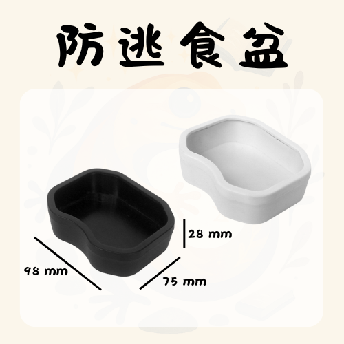 中號防逃食盆