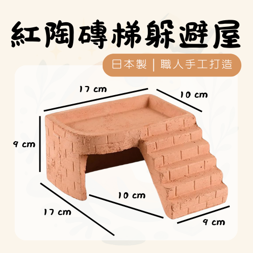 日本製紅陶磚梯躲避屋