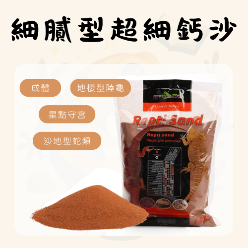 細膩型天然爬沙（景觀挖掘型，沙漠型爬蟲適用）