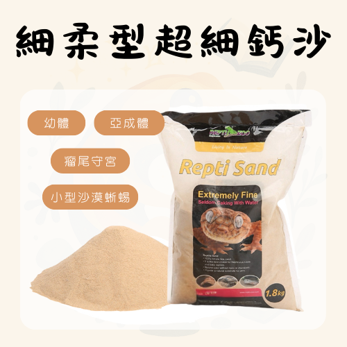 細柔型超細爬沙（幼體友善型，敏感爬蟲專用）