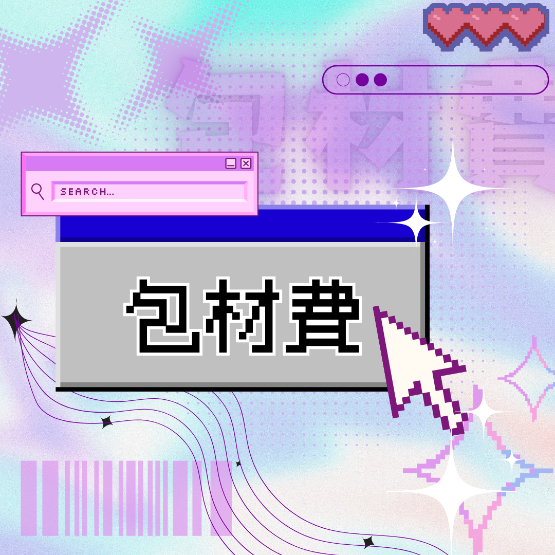 包材費