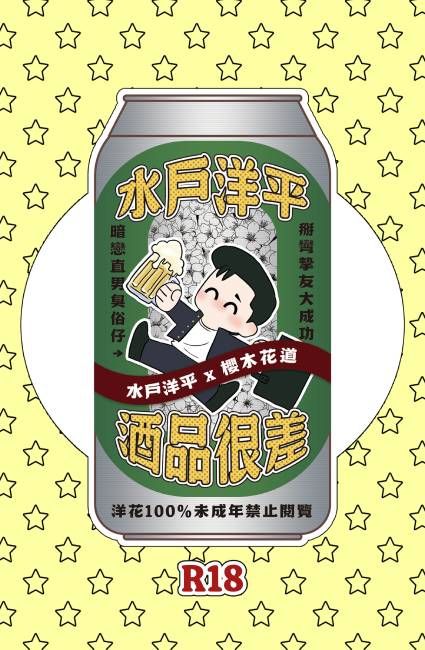[9月預購]水戶洋平酒品很差（洋花R18）（下單默認成年）