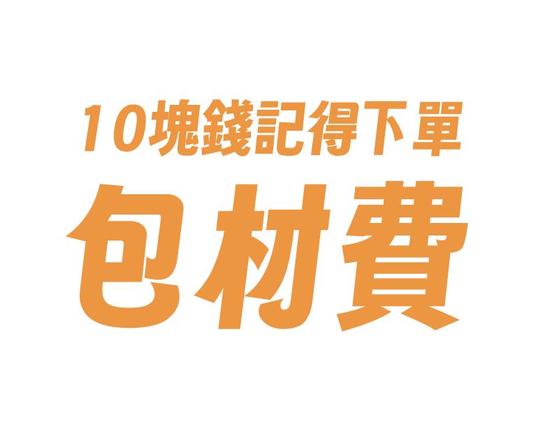 請記得下單包材喔！