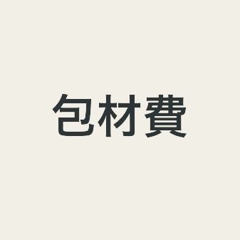 ★★★包材費！此項不下單會取消訂單！