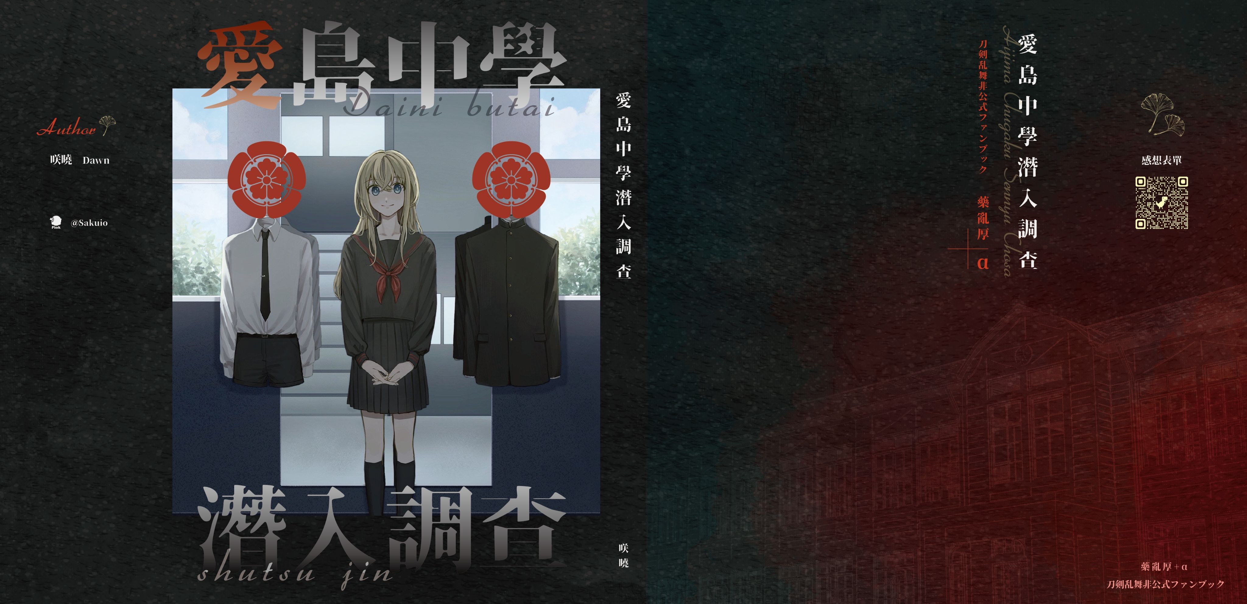 《愛島中學潛入調查》