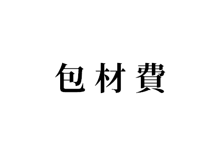 10元包材費（通販請選擇）