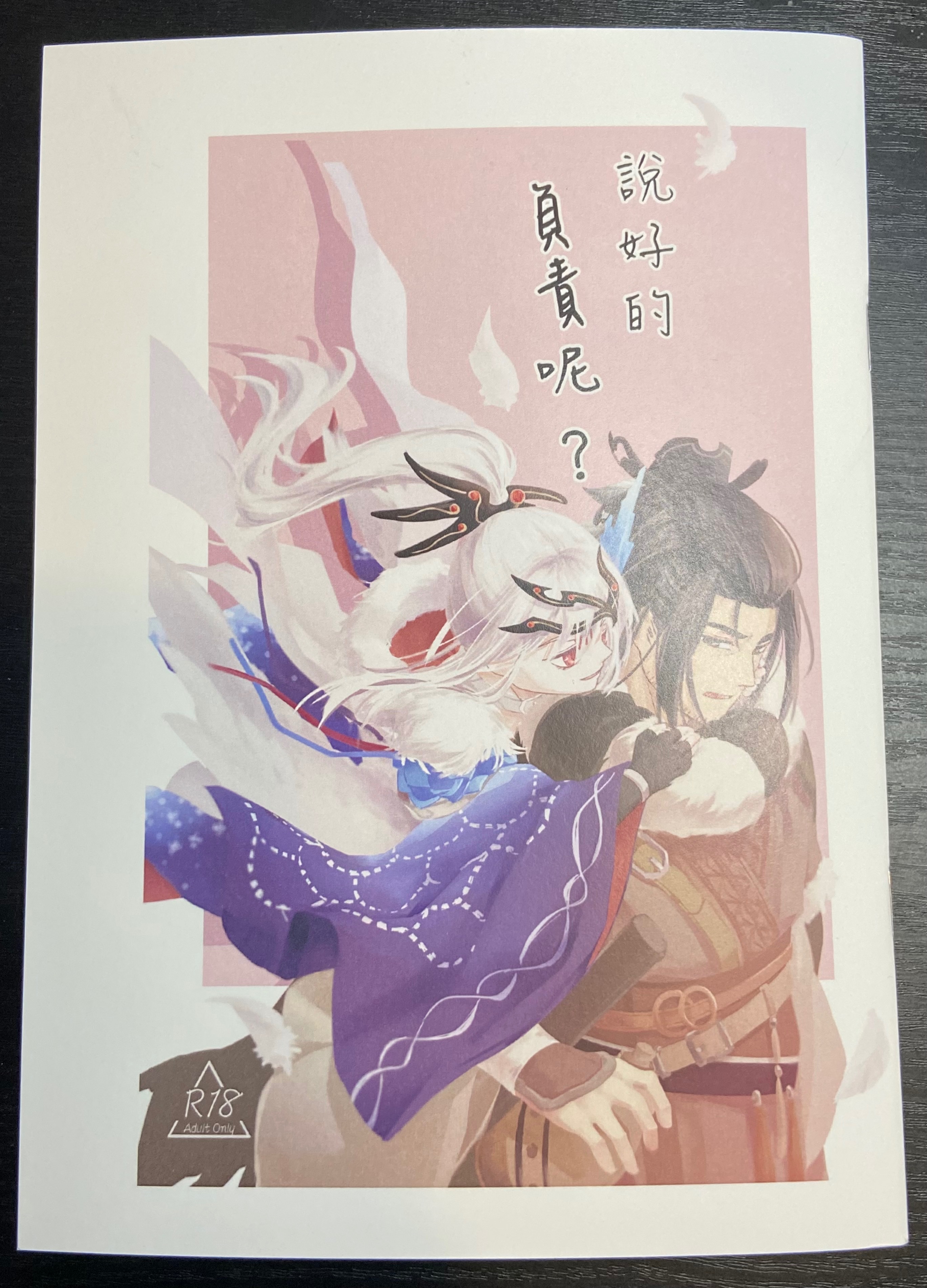 說好的負責呢