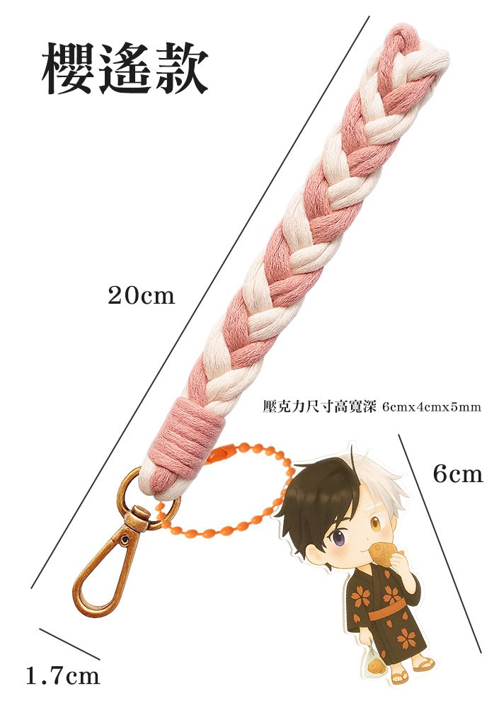 【同人周邊】防風少年｜櫻遙｜二創｜手機掛繩壓克力鑰匙圈