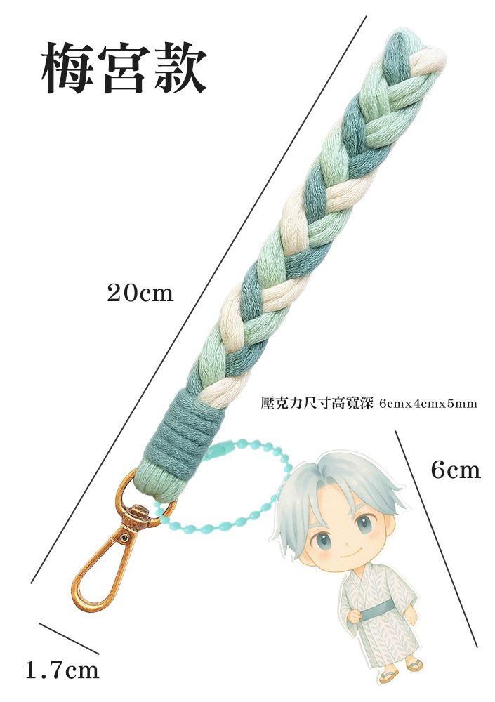 【同人周邊】防風少年｜梅宮一｜二創｜手機掛繩壓克力鑰匙圈