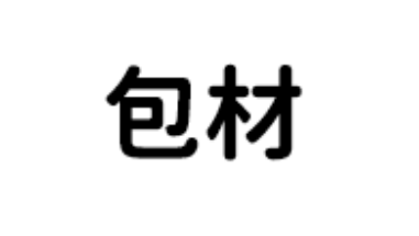 包材費