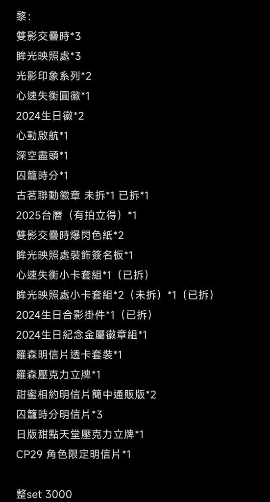 黎深角色set 甜價