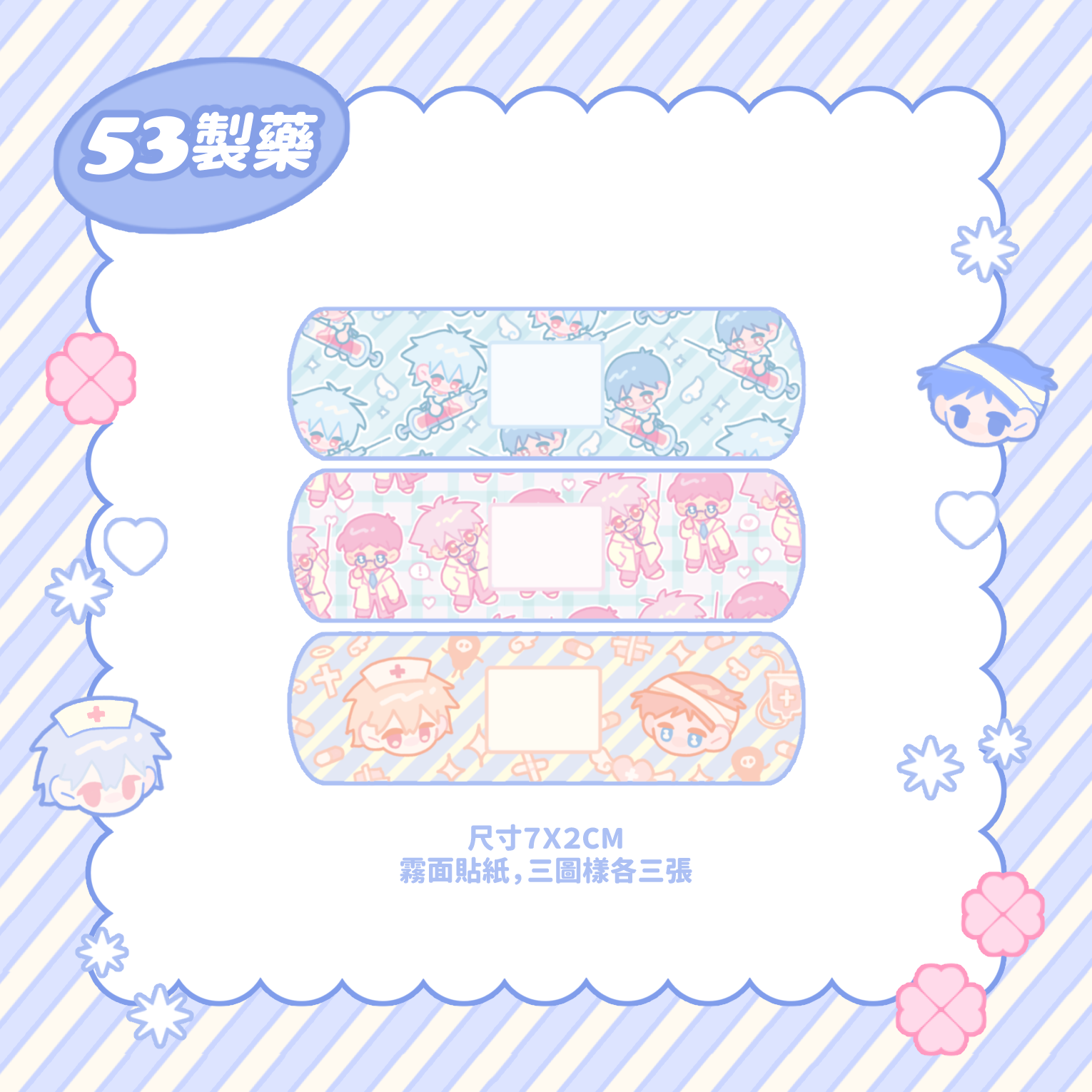 🩹絆創膏貼紙（三圖樣各三張）✨