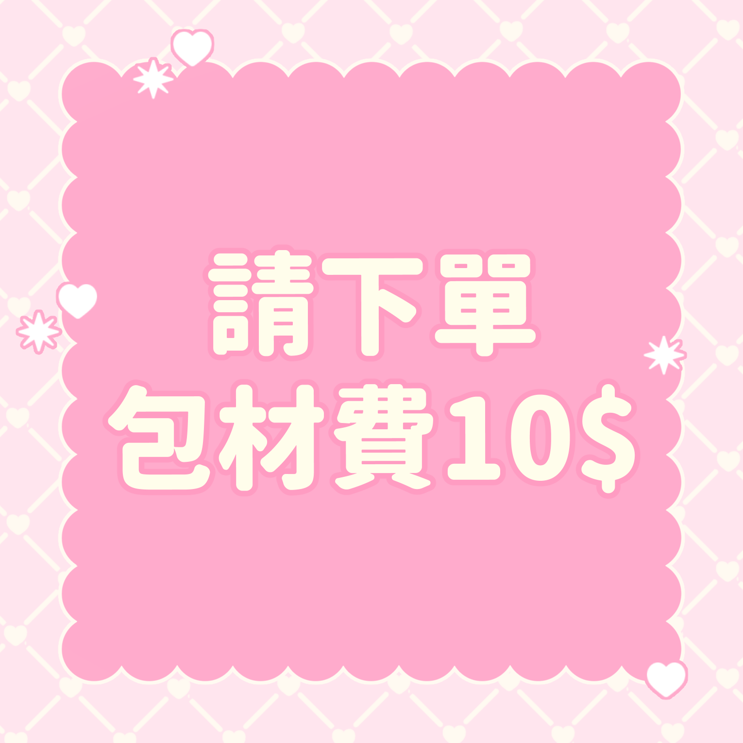 ✨請記得下單包材10$，即日起沒有下到會取消訂單哦!!