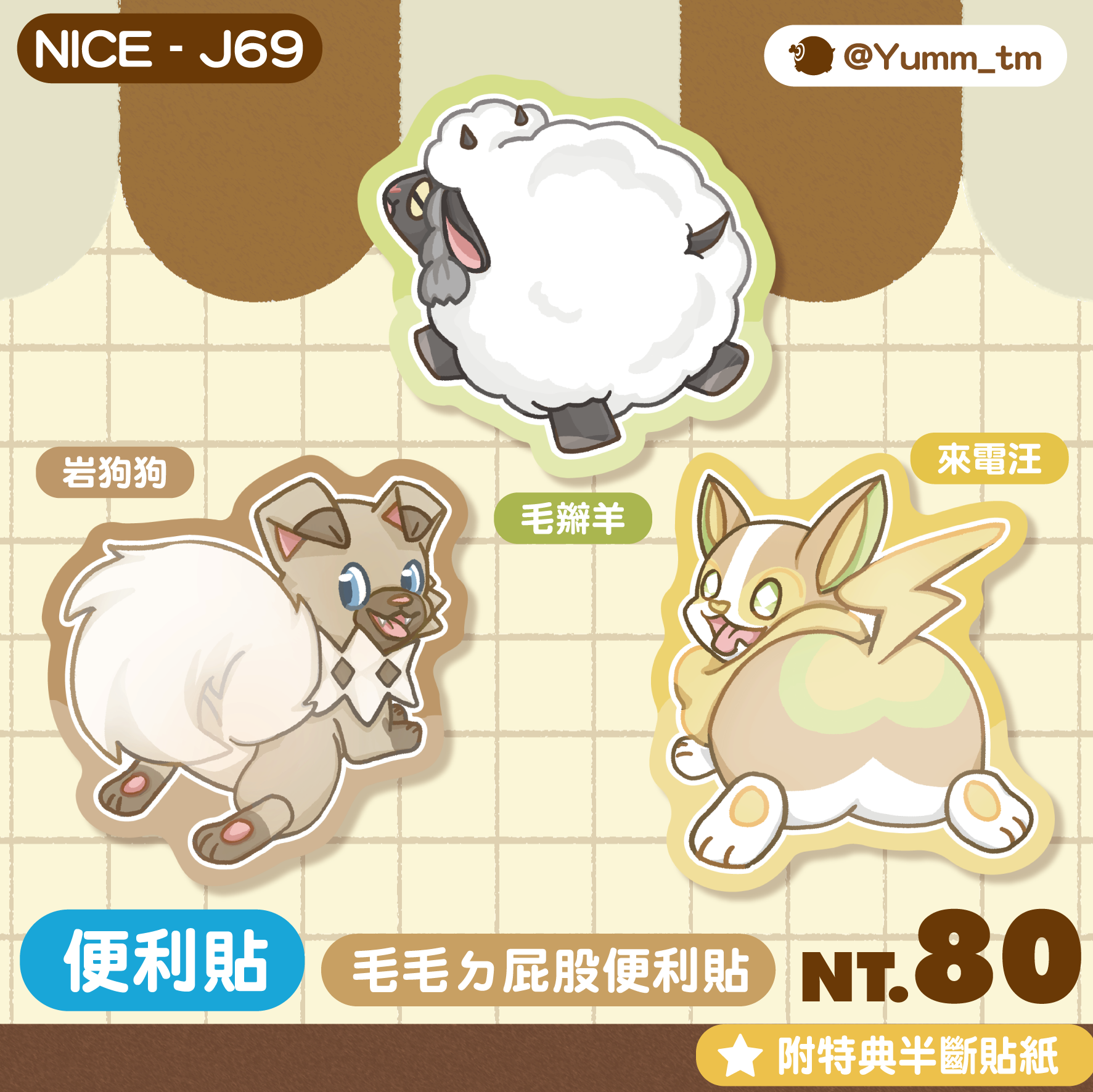 【毛屁屁 造型便利貼/便條紙】岩狗狗、來電汪、毛辮羊