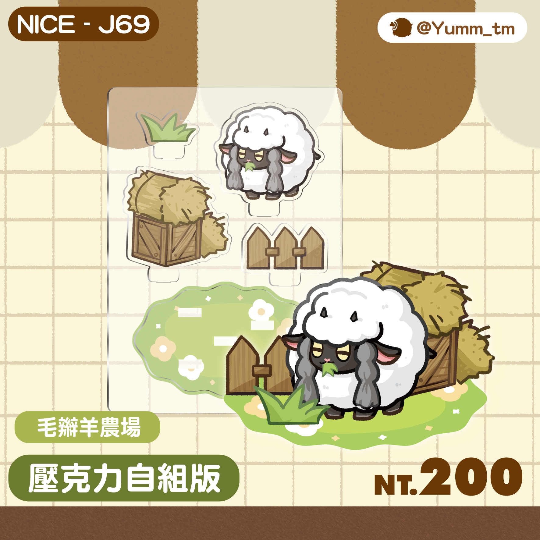 【壓克力自組板】毛辮羊農場