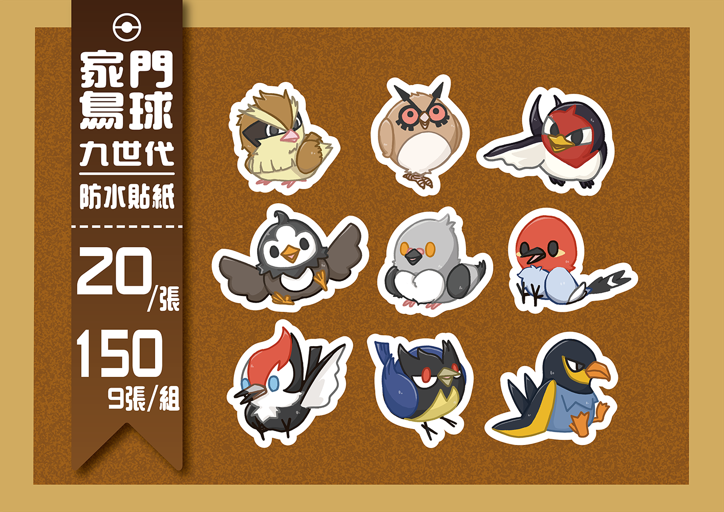 【防水貼紙】九世代家門鳥球