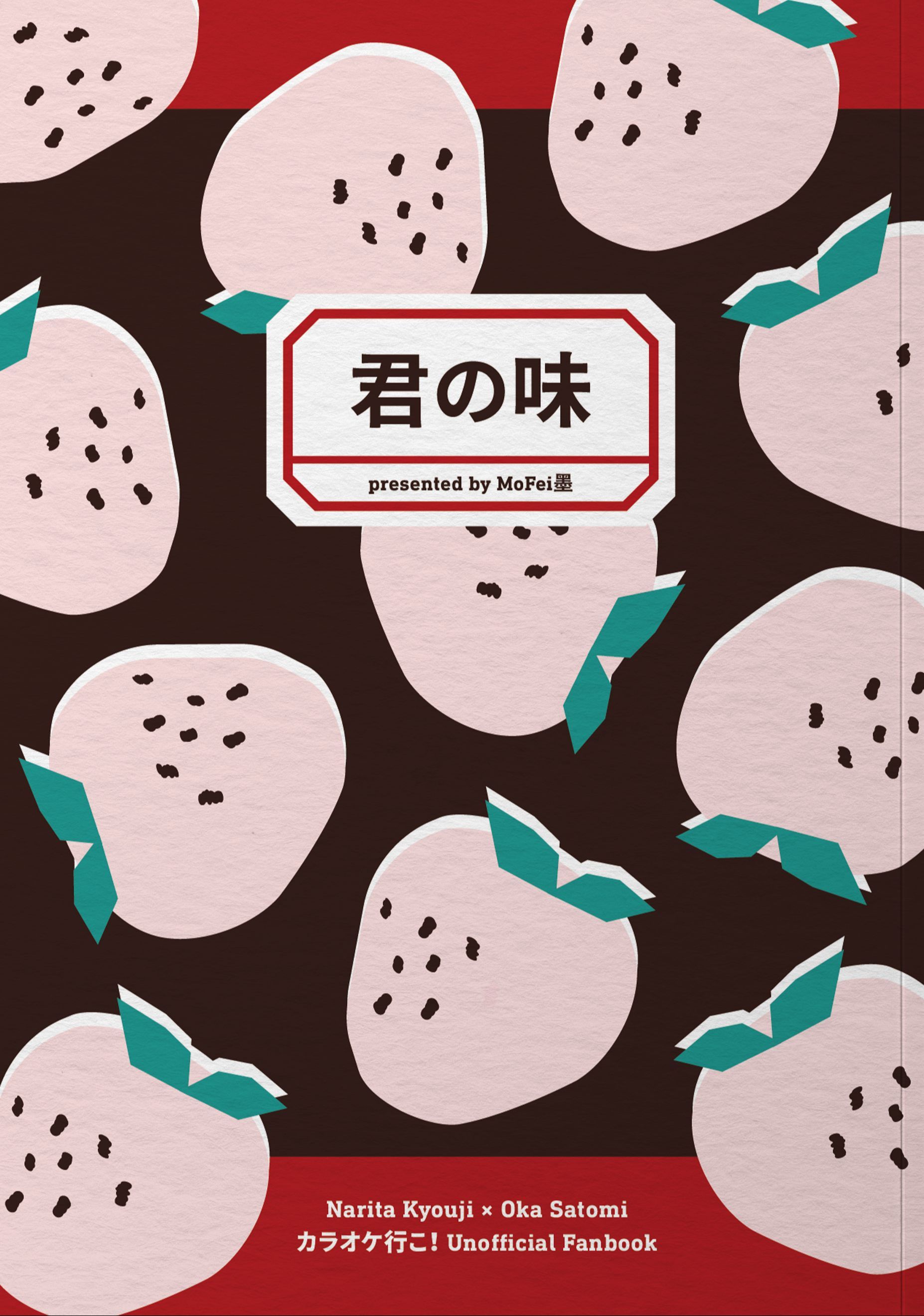 狂聰《君の味》