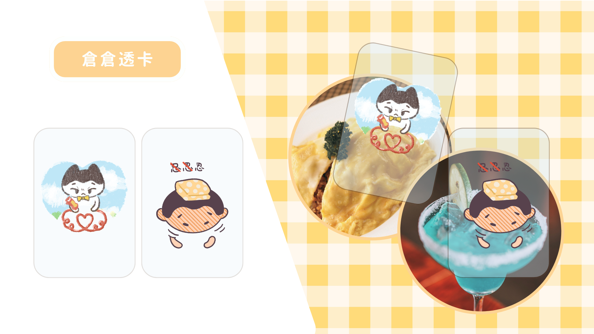 好可愛透卡
