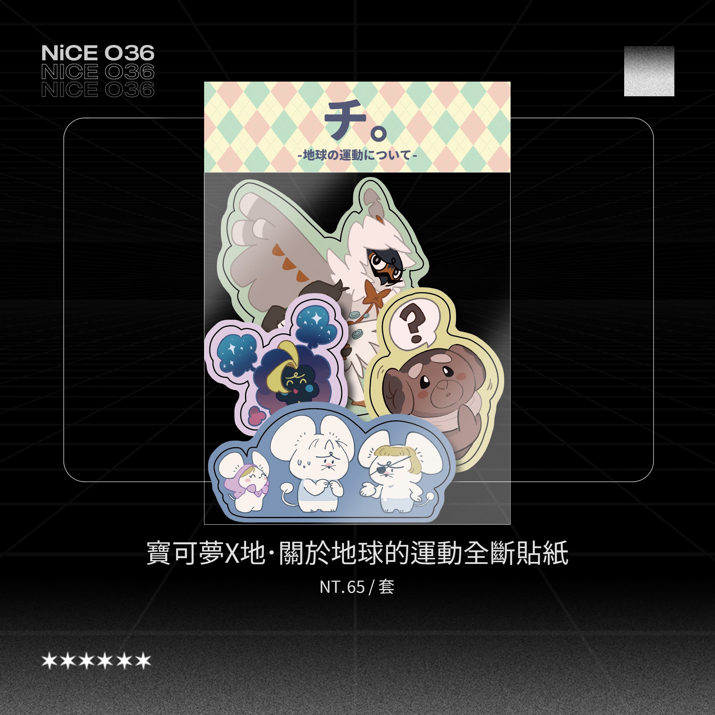 【全斷貼紙】寶可夢x地‧關於地球的運動