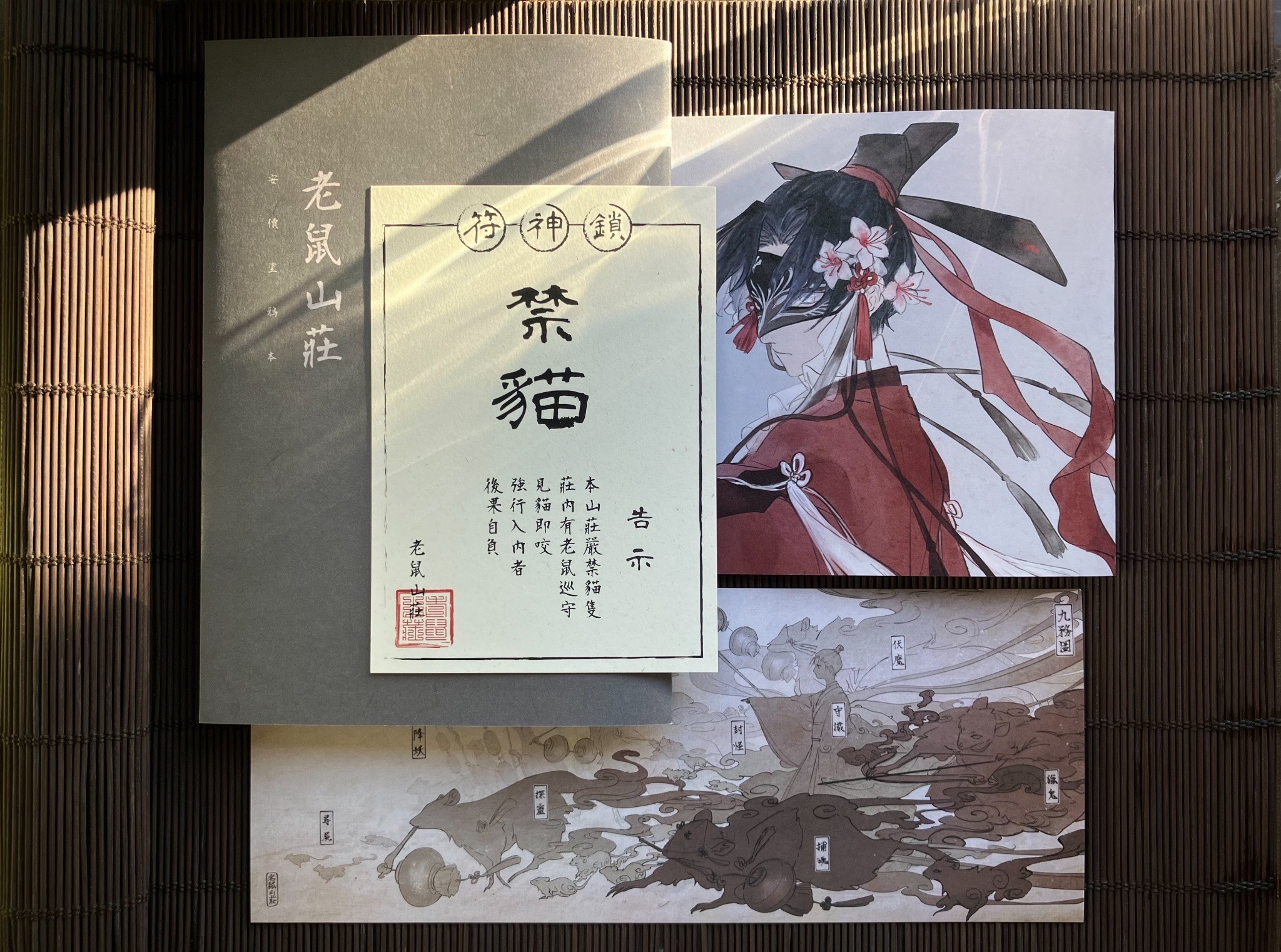 老鼠山莊安價塗鴉本（公益兌換）