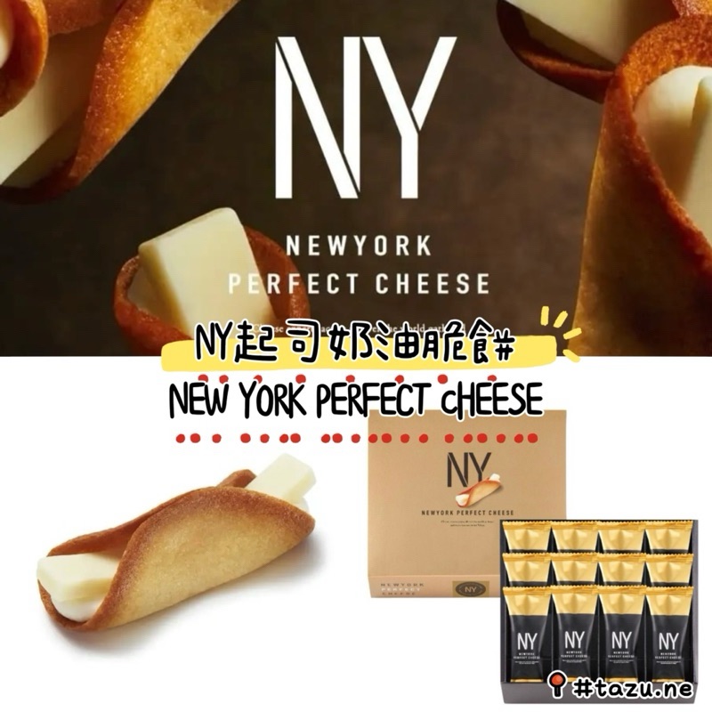 中秋節預購商品/NY起司奶油脆餅 New York Perfect Cheese 日本伴手禮 中秋節送禮首選