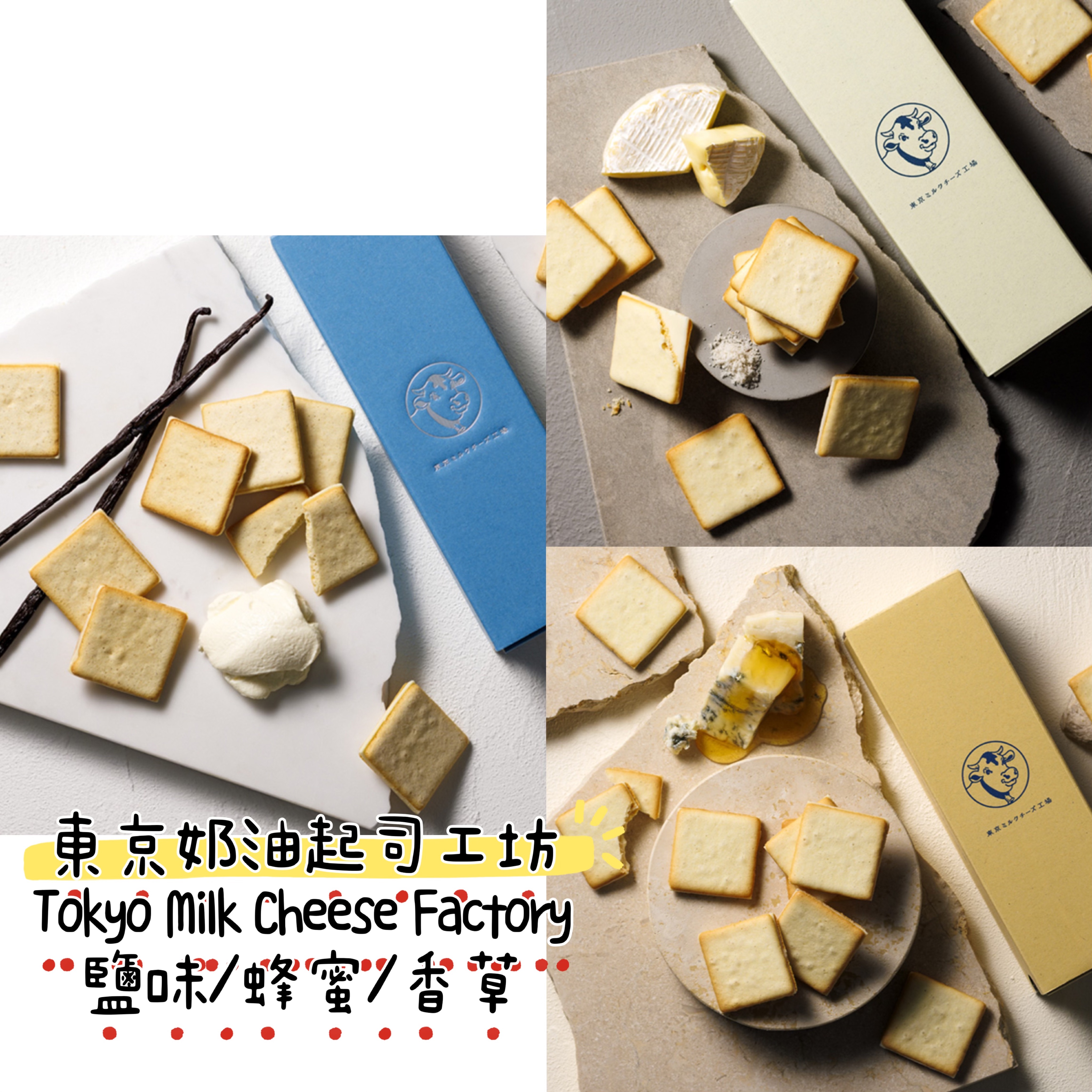 現貨/日本東京牛奶起司工坊tokyo milk cheese factory海鹽/蜂蜜/草莓 起司餅乾
