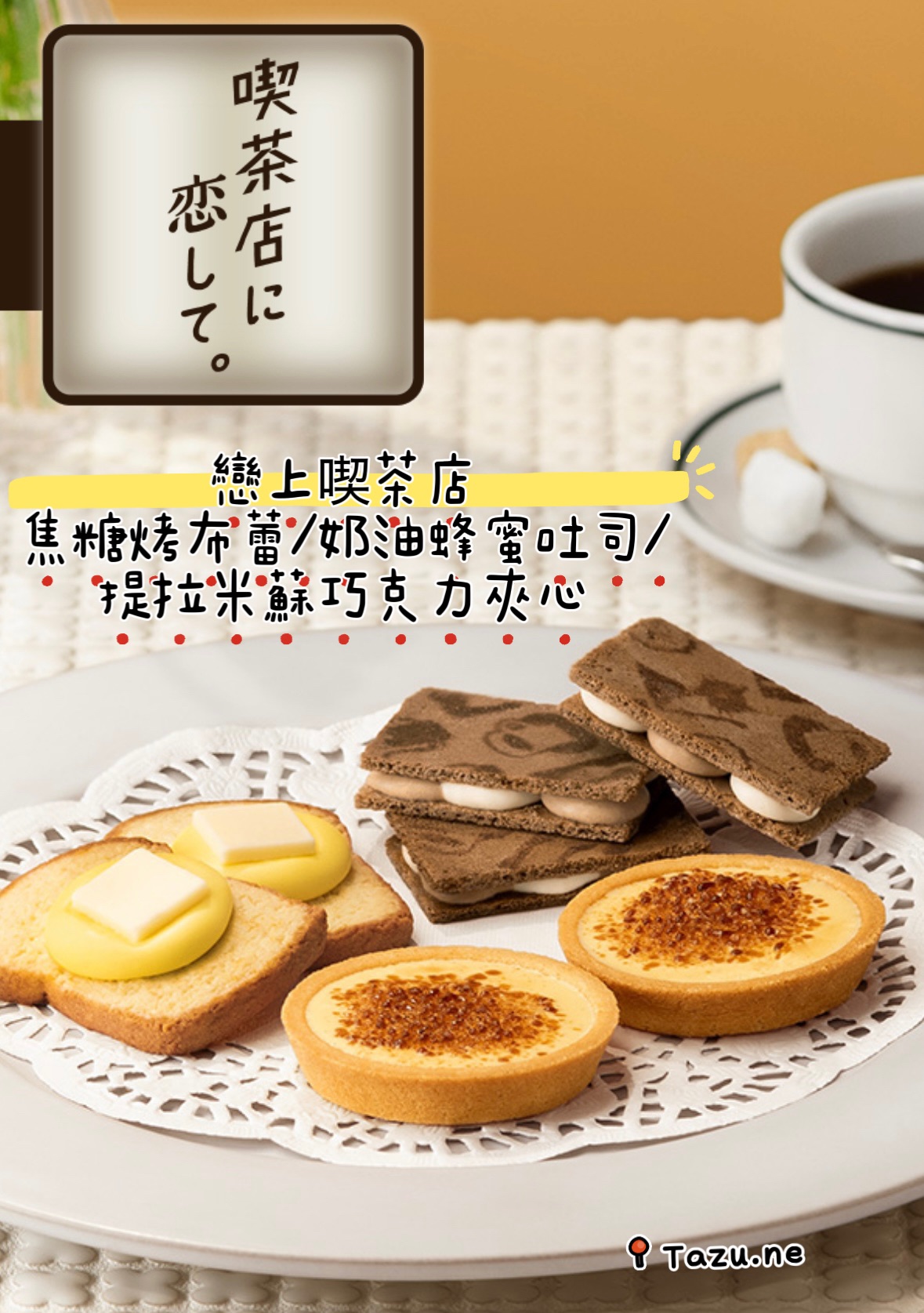 現貨/中秋節預購中/日本🇯🇵戀上喫茶店 焦糖烤布蕾塔 奶油蜂蜜吐司餅 提拉米蘇巧克力