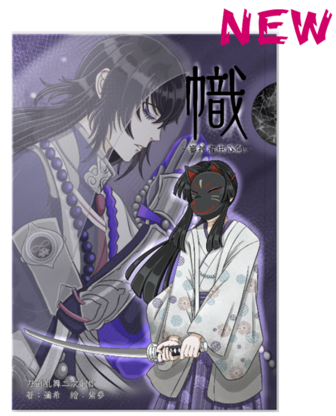 （現貨）刀劍亂舞二次創作《幟》 by彌希