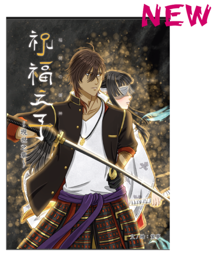 （現貨）刀劍亂舞二次創作《祝福之子》現世之章 by紫夢