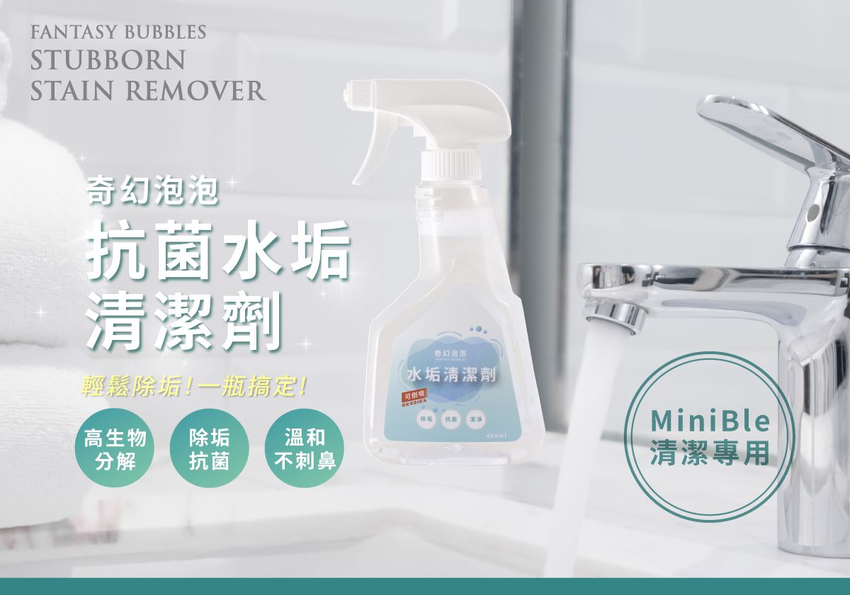 奇幻泡泡抗菌水垢清潔劑