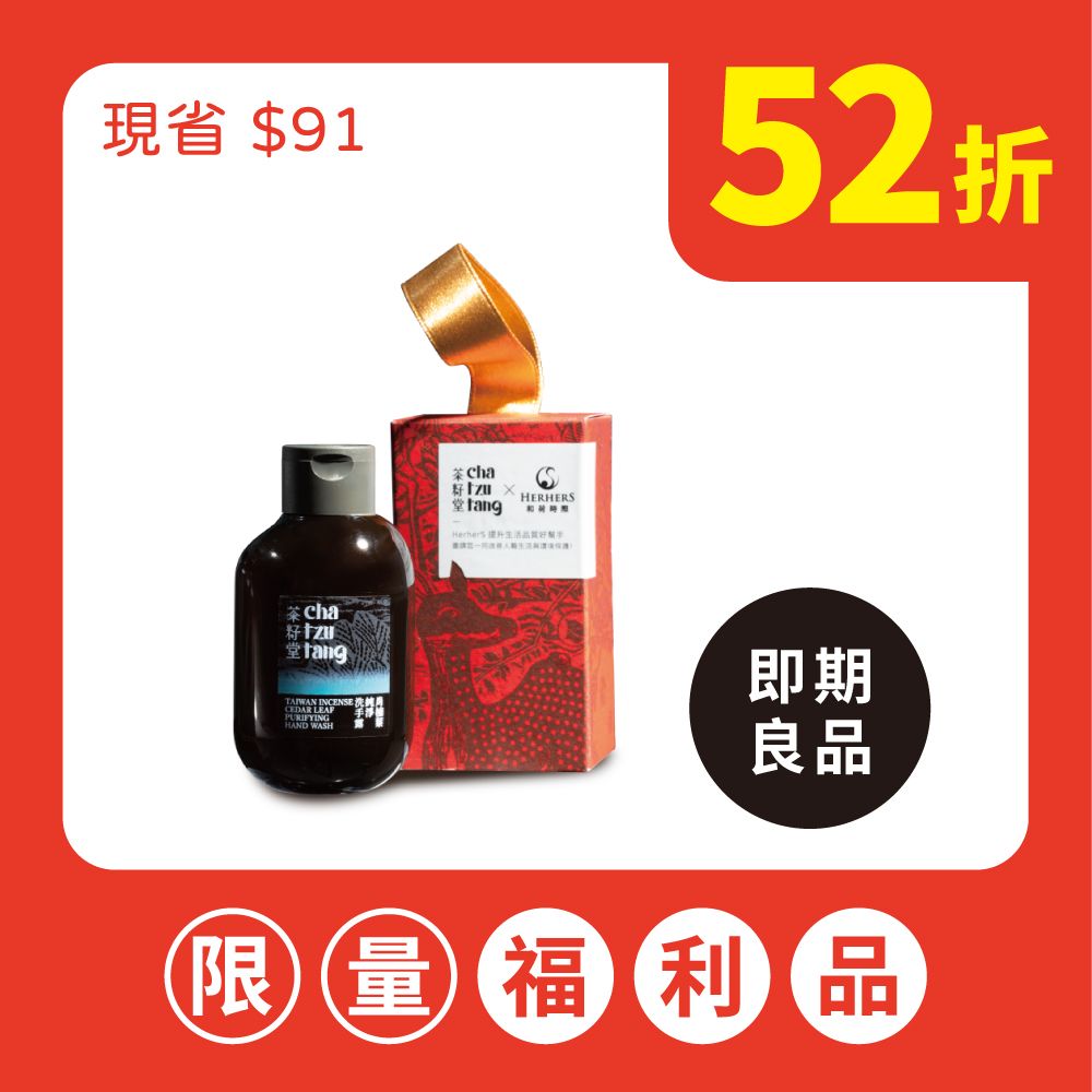 【即期良品】茶籽堂肖楠葉純淨洗手露（MiniBle聯名款/版畫緞帶禮盒-50mL）